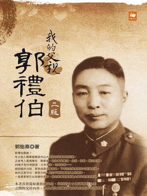 cover image of 我的父親郭禮伯（二版）
